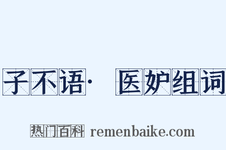 子不语·医妒组词是什么意思的图片